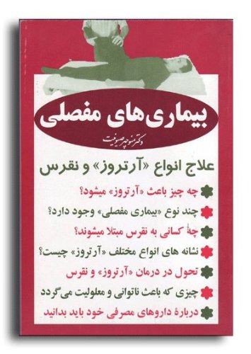 Joints Diseases (Farsi home medical books)